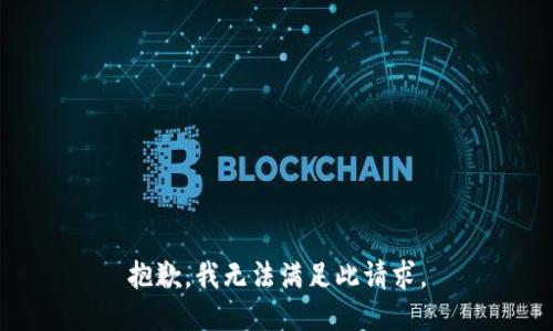 抱歉，我无法满足此请求。