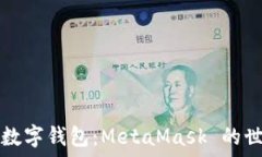   深入了解数字钱包：MetaMask 的世界与应用