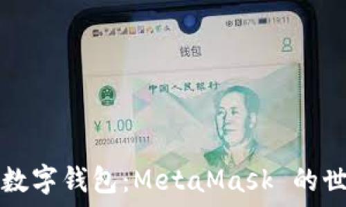   
深入了解数字钱包：MetaMask 的世界与应用