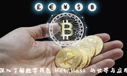   
深入了解数字钱包：MetaMask 的世界与应用