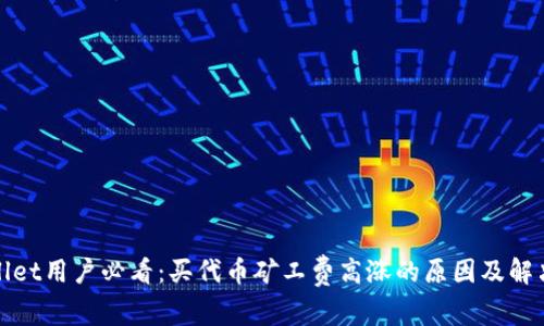 tpWallet用户必看：买代币矿工费高涨的原因及解决方案
