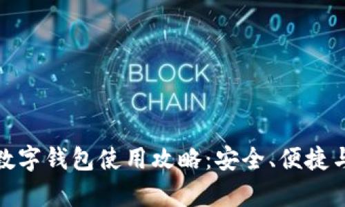 全面解析数字钱包使用攻略：安全、便捷与未来趋势