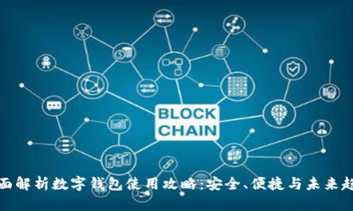 全面解析数字钱包使用攻略：安全、便捷与未来趋势