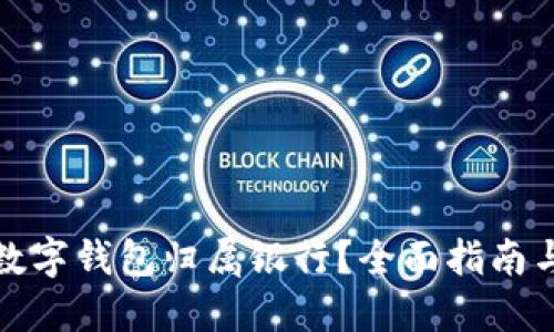 如何查询数字钱包归属银行？全面指南与问题解答
