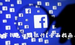 如何查询数字钱包归属银行？全面指南与问题解