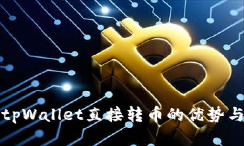 全面解析tpWallet直接转币的优势与操作指南