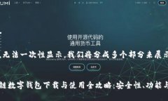 内容较长，无法一次性显示。我们将分成多个部