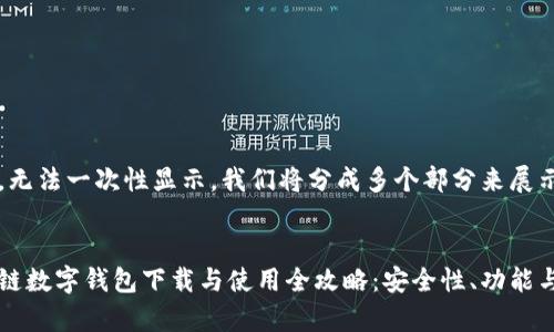 内容较长，无法一次性显示。我们将分成多个部分来展示。


方维区块链数字钱包下载与使用全攻略：安全性、功能与优势解析