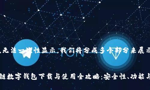内容较长，无法一次性显示。我们将分成多个部分来展示。


方维区块链数字钱包下载与使用全攻略：安全性、功能与优势解析