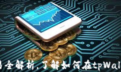 
tpWallet：代币交易全解析，了解如何在tpWallet中进行代币交易