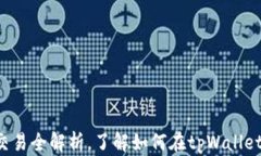 tpWallet：代币交易全解析，了解如何在tpWallet中进