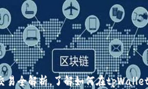 
tpWallet：代币交易全解析，了解如何在tpWallet中进行代币交易