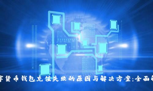 数字货币钱包充值失败的原因与解决方案：全面解析