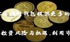 toy  mcc区块链钱包的未来：如何选择、使用及保护