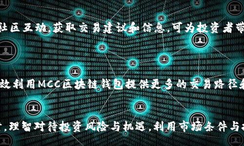 toy  
mcc区块链钱包的未来：如何选择、使用及保护您的数字资产/mcc区块链钱包的未来：如何选择、使用及保护您的数字资产  
区块链钱包, MCC, 数字资产, 加密货币/guanjianci  
/toy  

什么是MCC区块链钱包？  

MCC区块链钱包是指一种专门用于存储、管理和交易MCC（MCC Coin）数字资产的数字钱包。随着区块链技术的迅速发展，数字资产的种类和数量日益增加，MCC作为其中一种基于区块链技术的加密货币，近年获得了广泛关注。用户可以通过MCC区块链钱包轻松访问和管理他们的MCC资产，进行转账、收款和交易等操作。



MCC区块链钱包主要分为两种类型：热钱包和冷钱包。热钱包是指连接互联网的数字钱包，适合频繁交易的用户；而冷钱包则是离线存储的方式，适合长期保存资产的用户。选择合适的钱包类型，能够更好地保护你的数字资产安全。


MCC区块链钱包的选择标准  

在选择MCC区块链钱包时，有几个关键因素需要考虑。首先是安全性，这包括钱包的加密保护措施、私钥存储方式等。用户应该选择那些提供双重认证、综合安全功能的钱包。此外，用户也需仔细检查钱包的开发团队背景、社区信誉获取相关反馈。



其次是用户体验。一个好的MCC钱包应具备简洁的界面和便捷的操作流程。用户在使用时，能够快速上手，无需过多的学习成本。此外，钱包支持的平台（如移动、桌面和网页）也非常重要，应根据个人需求选择合适的平台。



最后，功能多样性也是选购钱包时要考虑的因素。不同的钱包可能提供不同的功能，有的支持多币种交易，有的集成了交易所功能，有的则注重资产管理的完善性。因此，用户应根据自己的实际需求，选择功能齐全的钱包。


MCC区块链钱包的使用方法  

使用MCC区块链钱包的第一步通常是下载并安装钱包应用，或者注册钱包账号。在这个过程中，用户需要提供基本的个人信息，同时会设置一个强密码以保护账户安全。安装成功后，用户可在钱包中创建新钱包（生成新的私钥和公钥），或导入已有的钱包。



创建钱包时，请务必妥善保管好私钥，因为一旦丢失，您的MCC资产将无法恢复。同时，建议用户利用钱包提供的备份功能，以防万一。在使用MCC区块链钱包时，交易操作也需要谨慎。用户在进行转账时，应仔细核对接收地址和交易金额，避免因为错误操作造成的资产损失。



在交易完成后，用户可以通过钱包查看交易记录，对自己的资产进行管理和监控。这些记录通常能够实时反映最新的资产状况，同时用户还可以利用一些附加功能进行资产的规划和分配。


如何保护您的MCC资产？  

保护MCC资产的首要步骤就是确保钱包安全。用户应定期更新钱包应用至最新版本，利用多重认证及强密码等安全措施，最大限度地提高账户的保护等级。此外，用户还应避免使用公共网络进行交易，因为这可能会导致个人信息泄露。



定期备份也是保护MCC资产的重要组成部分。建议用户定期将钱包的私钥和恢复短语进行备份，并将其保存在安全的离线环境中，如USB设备或纸质文件。同时，尽量减少在互联网上共享私钥的信息，这能有效地降低被盗风险。



除了这几种基本措施外，用户还可以考虑使用多重签名钱包，这种钱包要求多个密钥才能发起交易，从而增加了安全性。这对于那些拥有大量资产或共同管理资产的用户尤其重要，以保护其数字资产的安全。


可能相关的问题  
问题一：MCC区块链钱包与其他加密货币钱包有何不同？  

在讨论MCC区块链钱包与其他加密货币钱包的区别时，首先要明确的是MCC钱包是专门针对MCC Coin的。而其他加密货币钱包，如比特币钱包、以太坊钱包等，分别适用于它们各自的数字货币。由于每种加密货币背后的技术、协议及经济体系各不相同，不同钱包在功能、支持范围、交易速度等方面也会有所差别。



MCC区块链钱包因其对MCC Coin的特定支持，通常在交易速度和手续费上具备。相比于多币种钱包，MCC钱包在处理MCC Coin事务时速度相对较快，成本相对较低。这使得专注于MCC的用户可以享受更流畅的交易体验。



此外，MCC区块链钱包一般会在用户体验上进行，以便帮助用户更好地管理其MCC资产，提供定制化的功能。这种灵活性使得MCC钱包能够更好地迎合特定用户群体的需求。



可见，虽然都是区块链钱包，但由于其所涉及的加密货币类型不同，各自的安全机制、交易效率及用户体验也会有很大差异。因此，用户在选择时，应结合自身需求和所持资产进行选择。


问题二：MCC投资的风险与机遇？  

投资MCC Coin（或任何其他加密货币）因素众多，潜藏的风险和机遇并存。首先，风险方面，MCC Coin可能面临市场波动风险，这是加密货币市场普遍存在的特点。由于投机性较强，MCC的价格可能在短时间内剧烈震荡。投资者可能因价格变动而遭受重损，这就需要投资者在投资前做好充分的市场调研，以降低风险。



除此之外，技术风险也是不可忽视的。MCC区块链技术的稳定性和安全性直接影响投资者的资产。如果出现系统漏洞或技术问题，可能导致大规模的资产损失。投资者应注意选择有强大后盾支持和稳定技术基础的项目进行投资。



在机遇方面，MCC作为一项新兴的加密货币，潜在市场价值依旧庞大。若投资者能在市场尚未成熟时购入，未来价格上涨会给予丰厚回报。同时，随着区块链技术的不断发展，越来越多的应用场景将促进MCC Coin的实际用途，进而提升其价值。



此外，MCC Coin的背后团队的技术实力和市场资源直接影响其价值增长。在选择投资时，考虑项目的背后支持团队、技术开发能力及市场认可度，可以帮助投资者更好地评估风险与机遇。


问题三：如何高效利用MCC区块链钱包进行交易？  

高效利用MCC区块链钱包进行交易，首先需要了解各种功能以及如何最大化使用这些功能。要进行高效交易，首先应确保钱包设置完毕、信息准确无误。在进行交易之前，最好进行小额尝试，以便熟悉操作流程，减少不必要的风险。



交易时应注意交易时机，快速抓住波动行情。在区块链市场中，价格波动来得很快，所以合理的交易时机对于资产增值至关重要。此外，在制定交易策略时，投资者应考虑自身的风险承受能力，不宜盲目跟风。



在资金管理上，投资者需控制可用于交易的资产比例，保持灵活性。同时建议设置止损和止盈点，以便于在市场发生突然变化时尽可能降低损失。



值得注意的是，通过钱包内置的分析功能，用户可以实时监控市场动态，调整策略，交易，尽可能提高交易成功率。此外，通过与其他用户或社区互动，获取交易建议和信息，可为投资者带来意想不到的收获。



最后，长期关注市场变化与新技术的不断涌现，有助于提升投资者的判断能力。在这个快速变化的市场中，持之以恒的观察与学习，将为有效利用MCC区块链钱包提供更多的交易路径和策略。


总结，MCC区块链钱包在数字资产管理中扮演着重要角色，了解其选择、使用与保护技巧，有助于用户高效管理自己的MCC Coin资产。同时，理智对待投资风险与机遇，利用市场条件与技术手段，可以为投资者带来可观的收益。