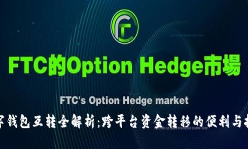 数字钱包互转全解析：跨平台资金转移的便利与挑战