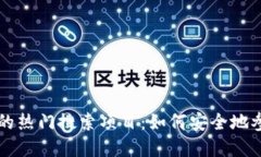 探索tpWallet的热门搜索项目：如何安全地参与并获