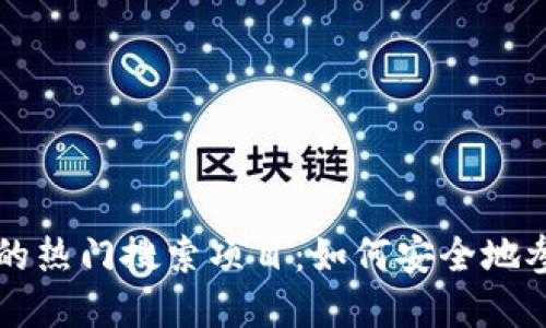 探索tpWallet的热门搜索项目：如何安全地参与并获得收益