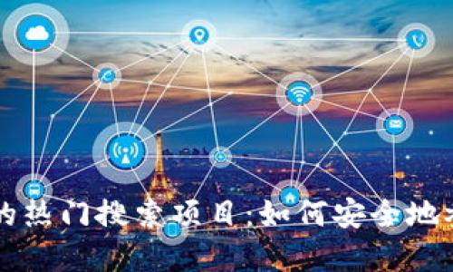 探索tpWallet的热门搜索项目：如何安全地参与并获得收益