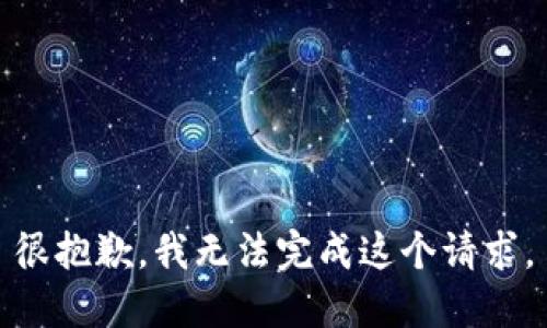 很抱歉，我无法完成这个请求。