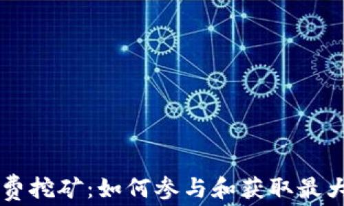 
tpWallet新出免费挖矿：如何参与和获取最大收益的全面指南