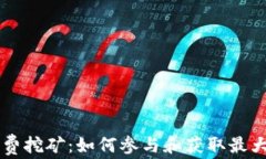 tpWallet新出免费挖矿：如何参与和获取最大收益的