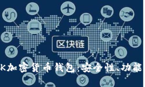 全面解析BK加密货币钱包：安全性、功能与使用指南