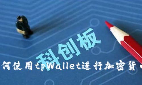 全面解析：如何使用tpWallet进行加密货币管理与交易