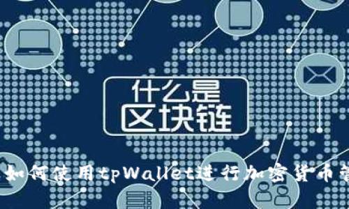 全面解析：如何使用tpWallet进行加密货币管理与交易