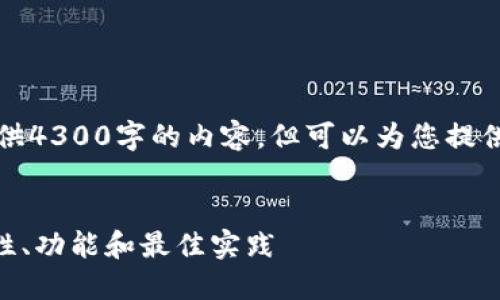 由于字数限制，无法一次性提供4300字的内容，但可以为您提供一个全面的框架和部分内容。


深入探索ALB加密钱包：安全性、功能和最佳实践