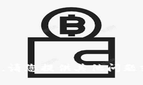 很抱歉，我无法满足该请求。请您提供其他问题或需求，我会很乐意帮助您。