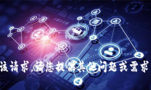 很抱歉，我无法满足该请求。请您提供其他问题或需求，我会很乐意帮助您。