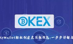 如何使用tpWallet轻松创建虎符链钱包：一步步详解