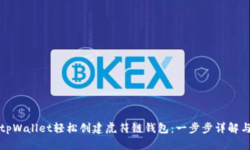 如何使用tpWallet轻松创建虎符链钱包：一步步详解与实用技巧