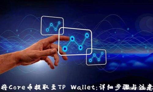 
如何将Core币提取至TP Wallet：详细步骤与注意事项