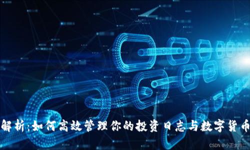 全面解析：如何高效管理你的投资日志与数字货币钱包