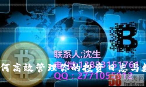 全面解析：如何高效管理你的投资日志与数字货币钱包