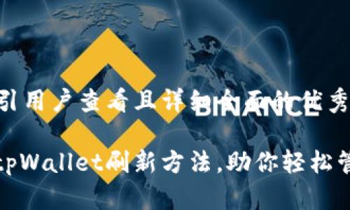 思考一个吸引用户查看且详细全面的优秀

: 深入解读tpWallet刷新方法，助你轻松管理数字资产