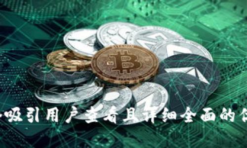思考一个吸引用户查看且详细全面的优秀，放进