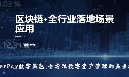 HyperPay数字钱包：全方位数字资产管理的未来选择
