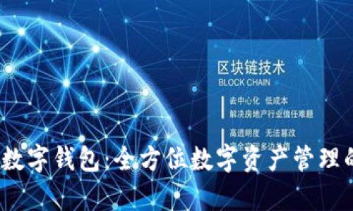 HyperPay数字钱包：全方位数字资产管理的未来选择