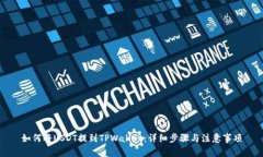 如何将USDT提到TPWallet：详细步骤与注意事项