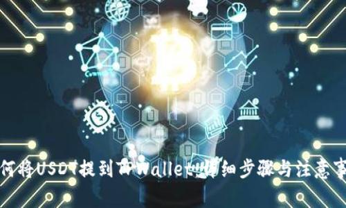 如何将USDT提到TPWallet：详细步骤与注意事项