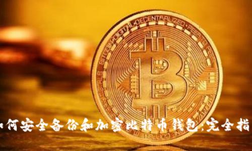 如何安全备份和加密比特币钱包：完全指南