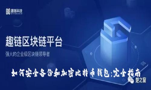 如何安全备份和加密比特币钱包：完全指南