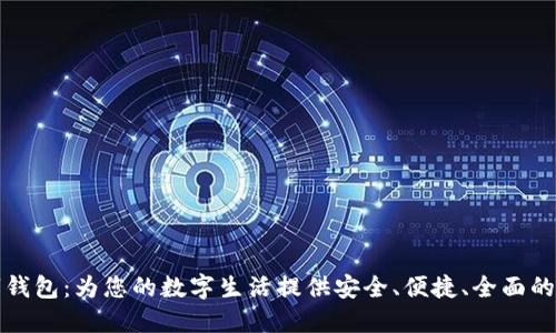 兔子数字钱包：为您的数字生活提供安全、便捷、全面的解决方案