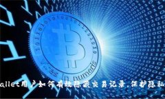 tpWallet用户如何有效隐藏交易记录，保护隐私指南