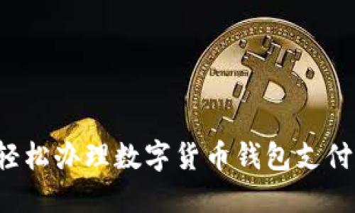 全面指南：如何轻松办理数字货币钱包支付，快速上手无忧！