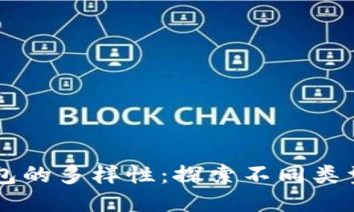 区块链钱包的多样性：探索不同类型及其应用