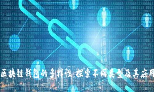 区块链钱包的多样性：探索不同类型及其应用